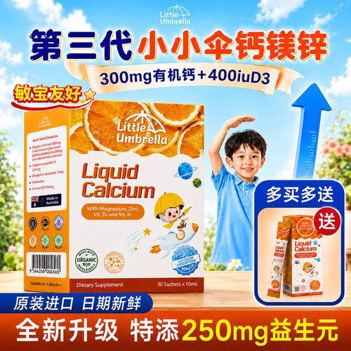 小小伞儿童液体钙镁锌益生元配方