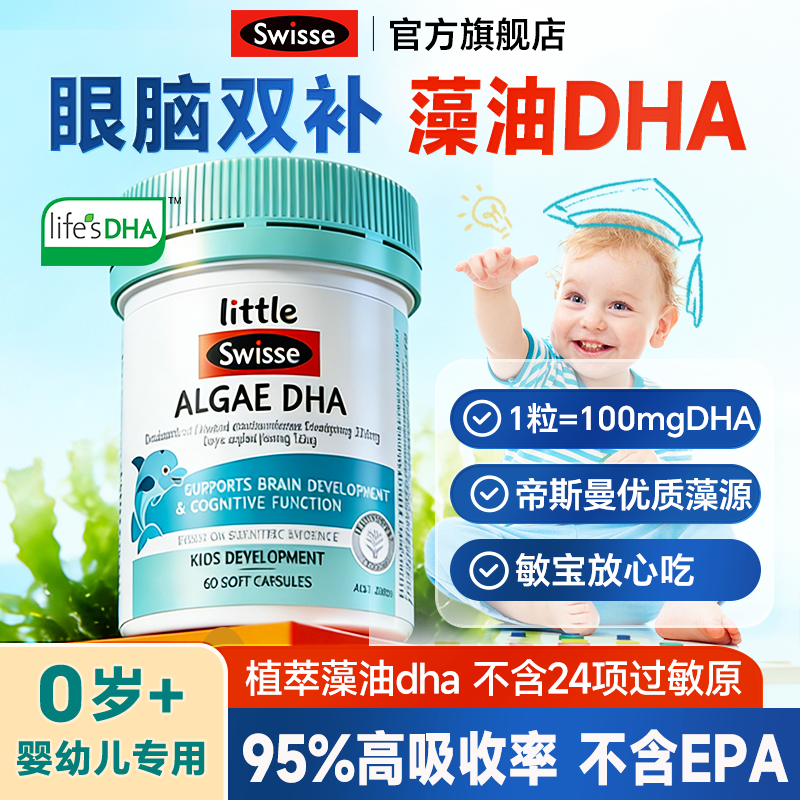 藻油dha儿童强补脑记忆力婴幼儿0-3岁专用一岁以下swisse效期27.4