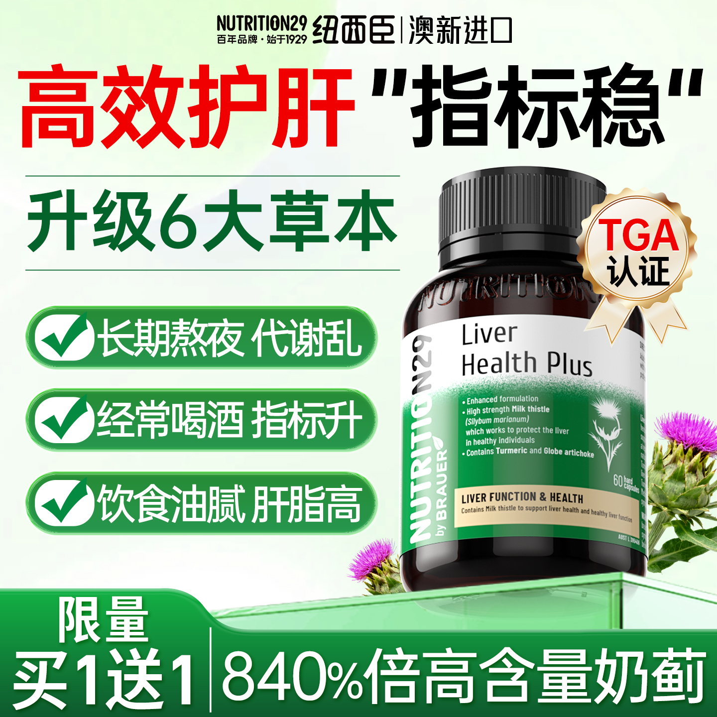 【6大护肝草本】840%倍高浓奶蓟