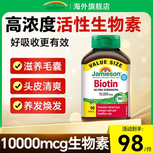 生物素jamieson健美生biotin维生素b族vb7护发养发内调头发保健品