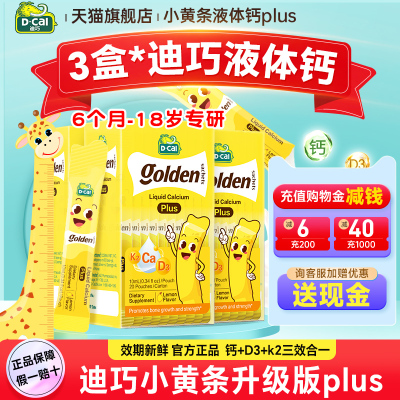 保价双11【3盒装】迪巧液体钙小黄条plus儿童钙片柠檬酸钙小金条