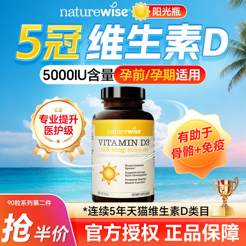 Naturewise旗舰店阳光瓶5000iu维生素d成人女性孕妇钙片25羟基vd3