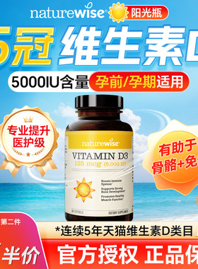 Naturewise旗舰店阳光瓶5000iu维生素d成人女性孕妇钙片25羟基vd3