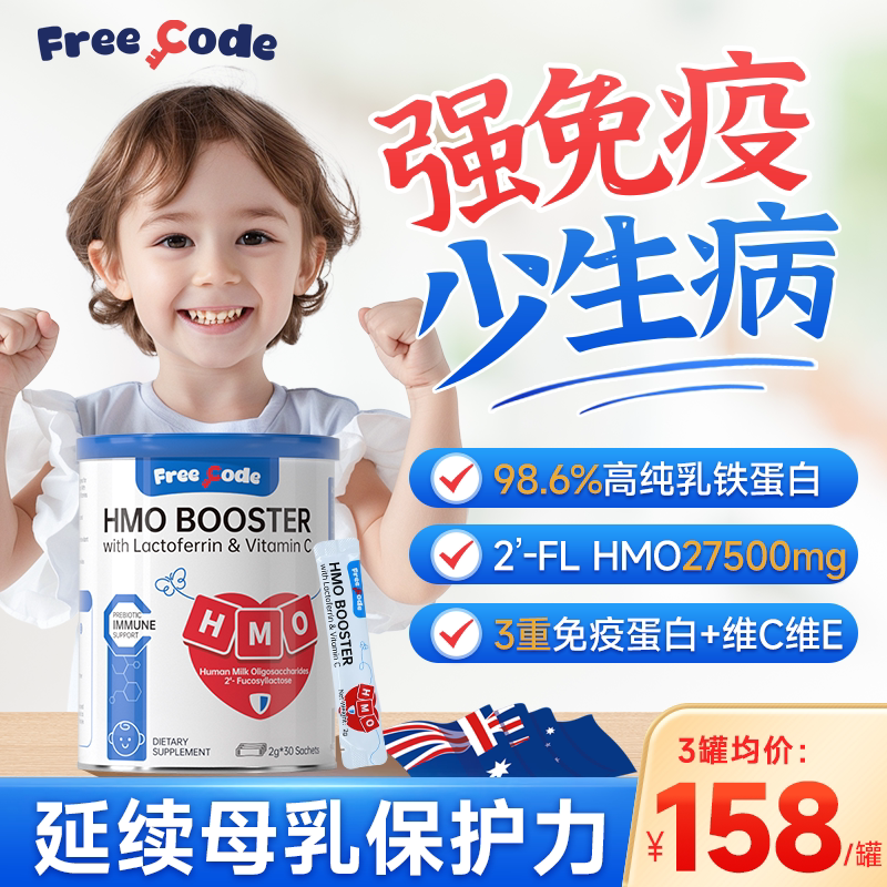 FreeCode乳铁蛋白儿童婴幼儿抵抗免疫力宝宝免疫球蛋白粉增强提高