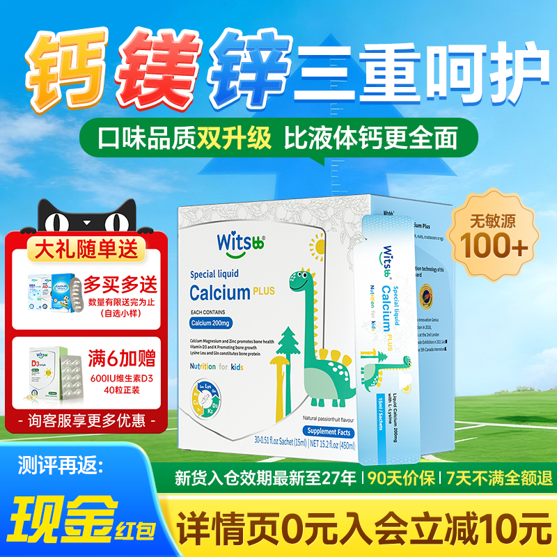 witsbb健敏思小蓝条赖氨酸钙镁锌plus液体钙三次高儿童补钙旗舰店