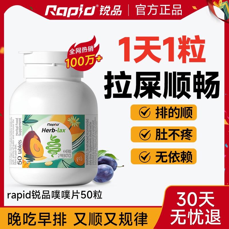Rapid噗噗片便秘益生元噗噗片