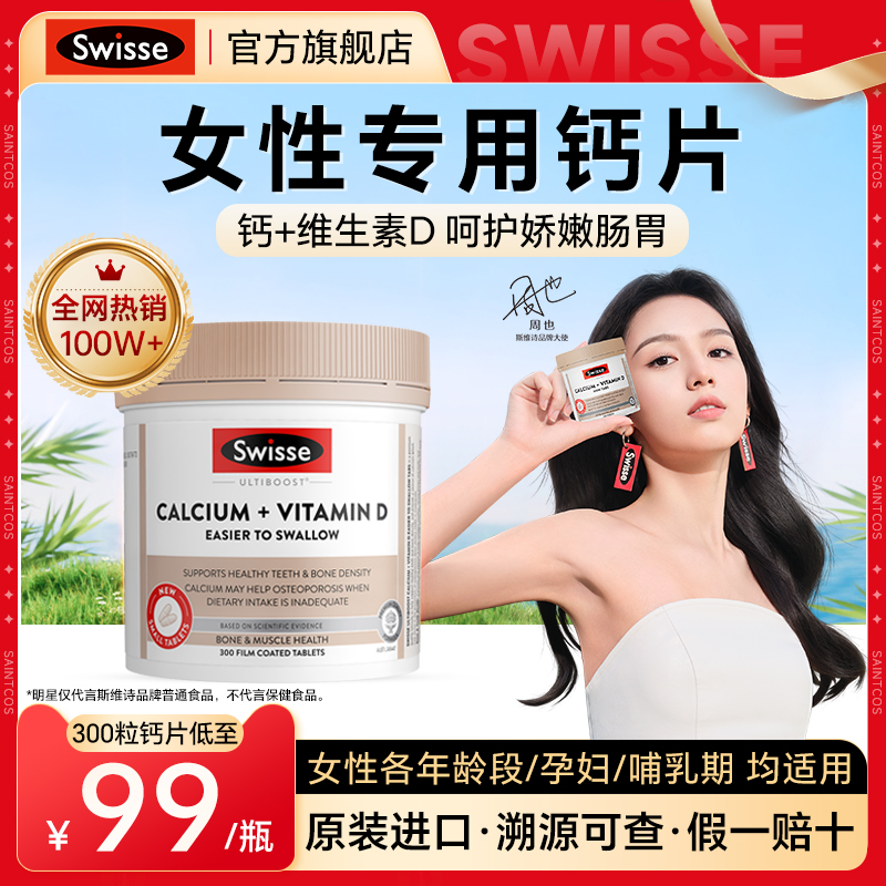 【官方旗舰店】Swisse女性钙片