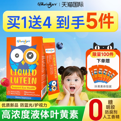GlowingPro亮博视叶黄素儿童蓝莓味越橘青少年护眼液体叶黄素临期