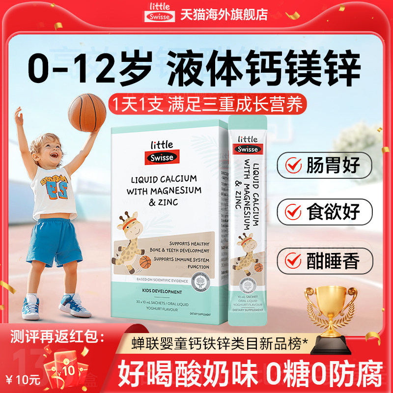 Swisse液体钙镁锌小小斯维诗长颈鹿钙儿童婴幼儿宝宝钙铁锌口服液
