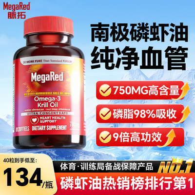 MegaRed脉拓磷虾油omega3鱼油升级磷脂型南极磷虾油官方旗舰店