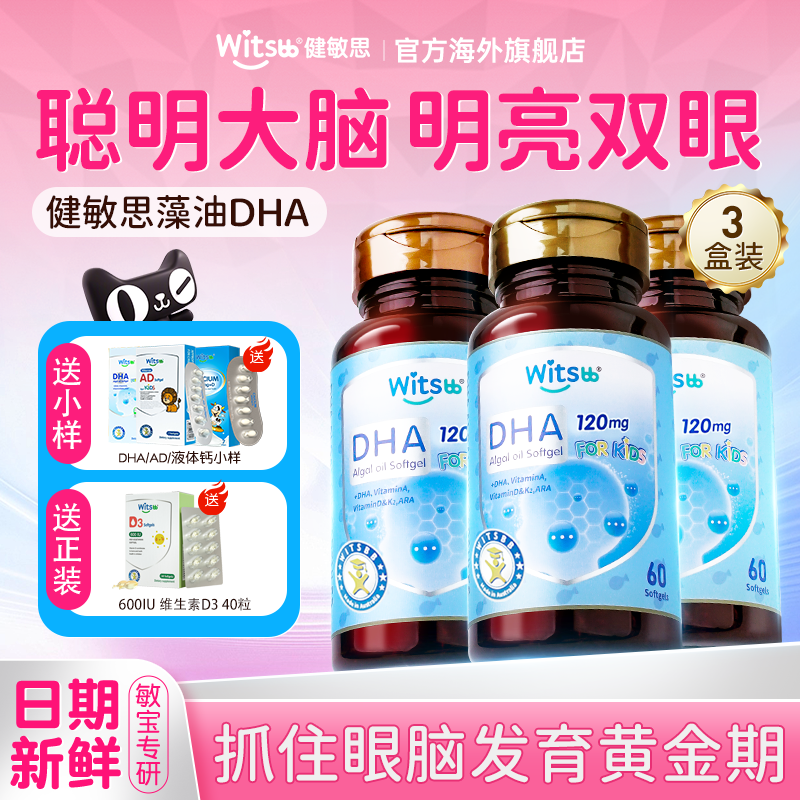 3瓶*健敏思dha婴幼儿专用dha藻油软胶囊儿童dha海藻油儿童补脑旗