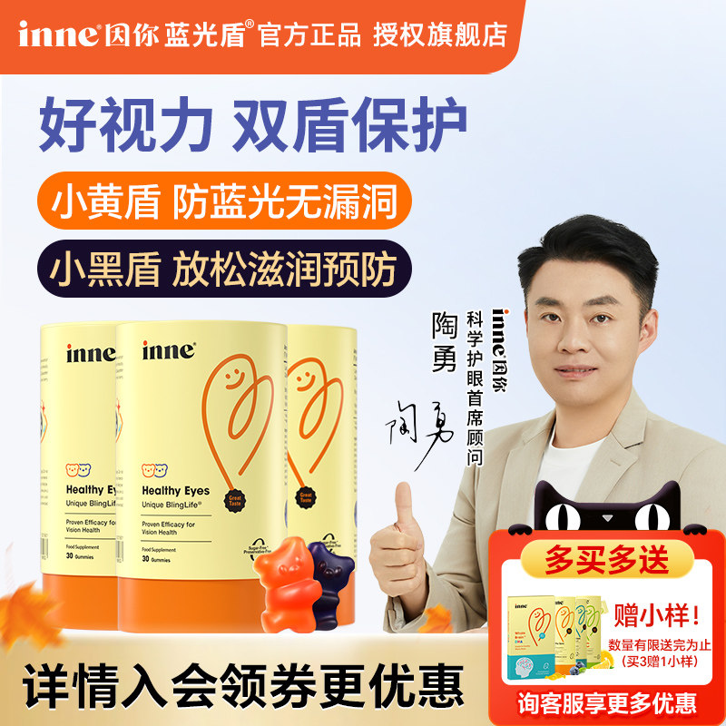 inne因你叶黄素软糖护眼蓝光盾抱抱熊3岁2岁宝宝儿童幼儿专用保护