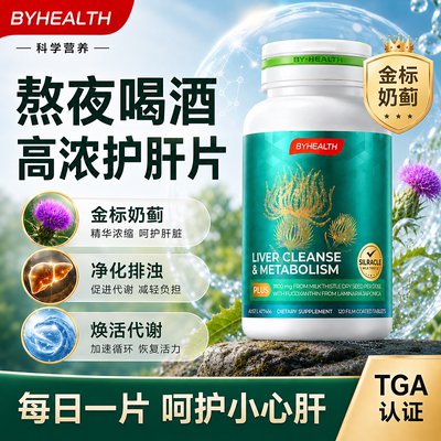 护肝片BYHEALTH护肝片奶蓟草水飞蓟熬夜解酒养肝正品官方旗舰店