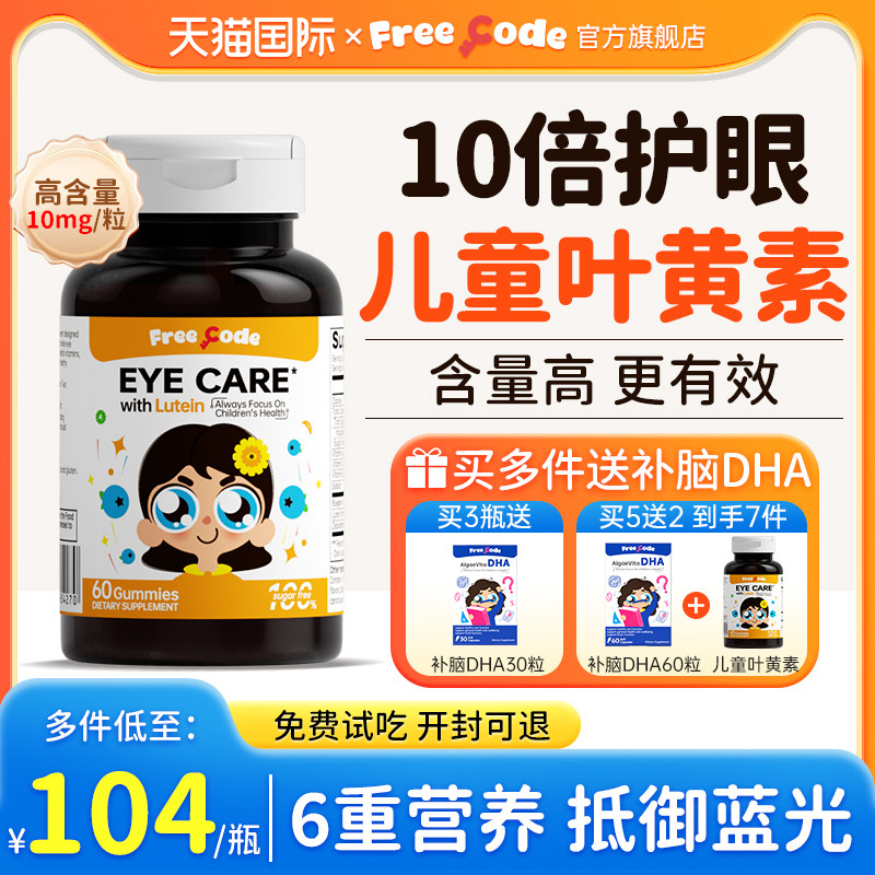FreeCode叶黄素儿童护眼软糖儿童青少年保护视力叶黄素官方旗舰店