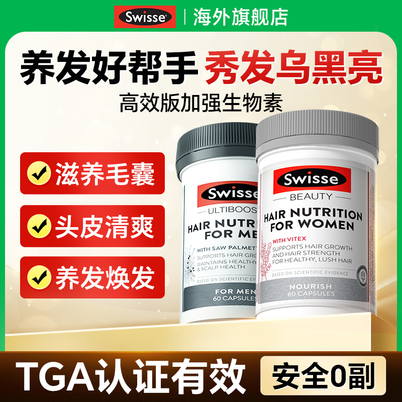 swisse生物素防脱养发生发密发维生素b族掉发内调固发胶囊长头发