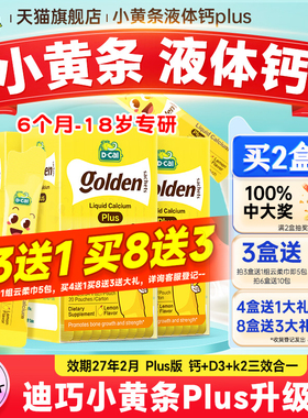 秒杀【3盒装】迪巧液体钙小黄条plus儿童钙片婴儿补钙官方旗舰店