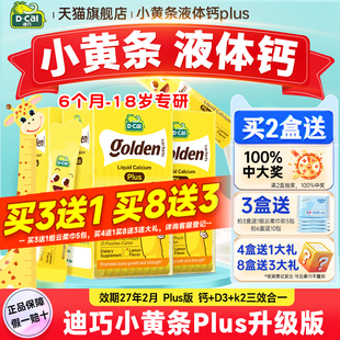 秒杀【3盒装】迪巧液体钙小黄条plus儿童钙片婴儿补钙官方旗舰店