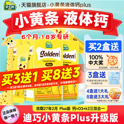 秒杀【3盒装】迪巧液体钙小黄条plus儿童钙片婴儿补钙官方旗舰店