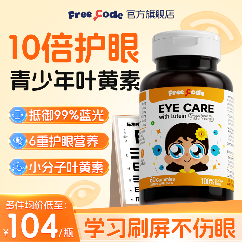 FreeCode叶黄素青少年护眼软糖儿童学生保护视力眼睛青少年叶黄素