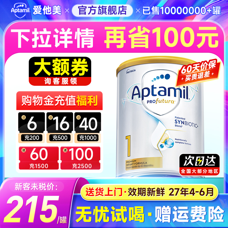 【旗舰店】爱他美澳白金1阶段
