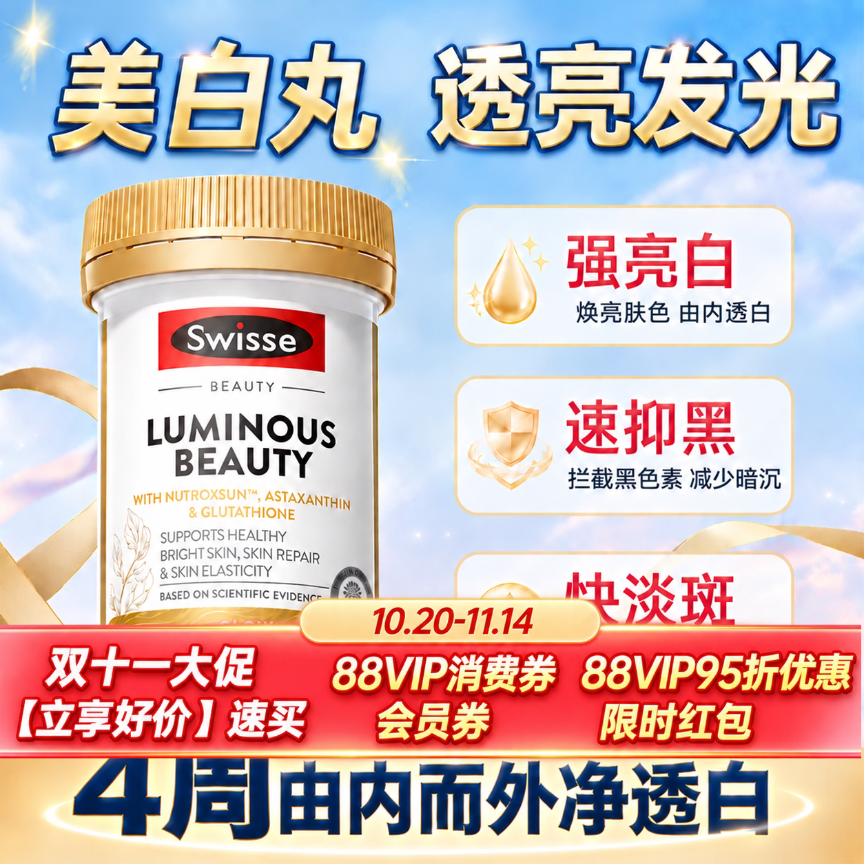 swisse美白丸内服谷胱甘肽虾青素雪肌丸烟酰胺花青素斯维诗旗舰店