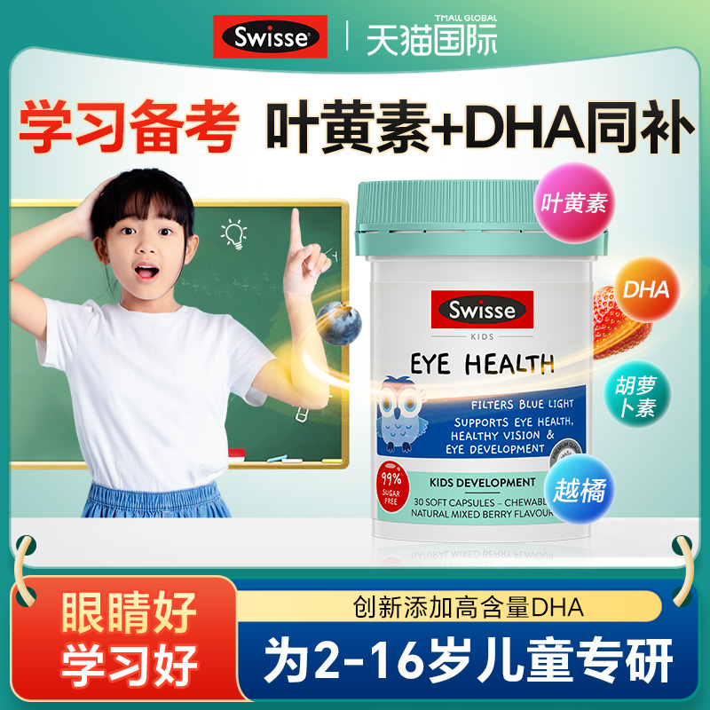 swisse儿童叶黄素专利护眼