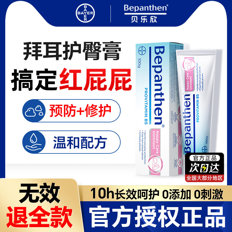 【官方旗舰店】拜耳护臀膏新生婴儿贝乐欣宝宝红屁屁护臀霜100g