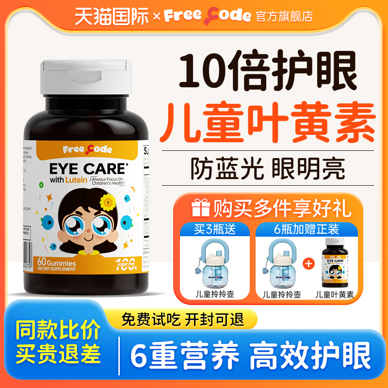 【高含量叶黄素】儿童护眼软糖