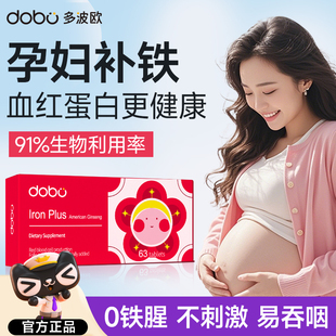 DOBO花旗参孕妇补铁剂孕早晚期专用哺乳期缺铁贫血补血