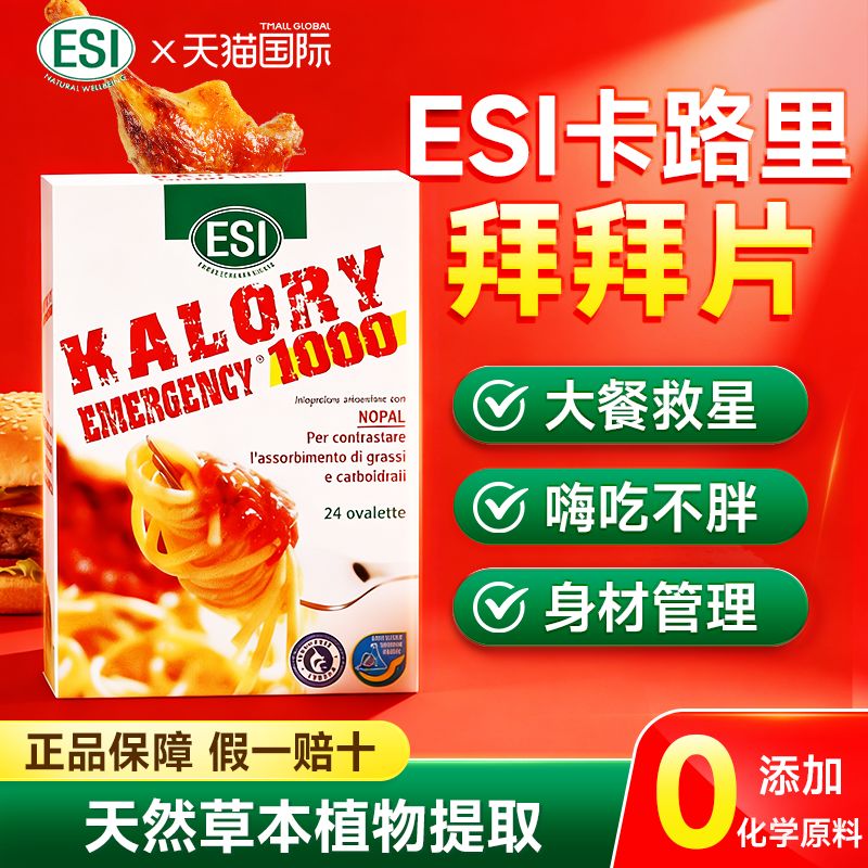 ESI卡路里拜拜片白芸豆阻断片大餐救星热燃食欲膳食纤维官方进口