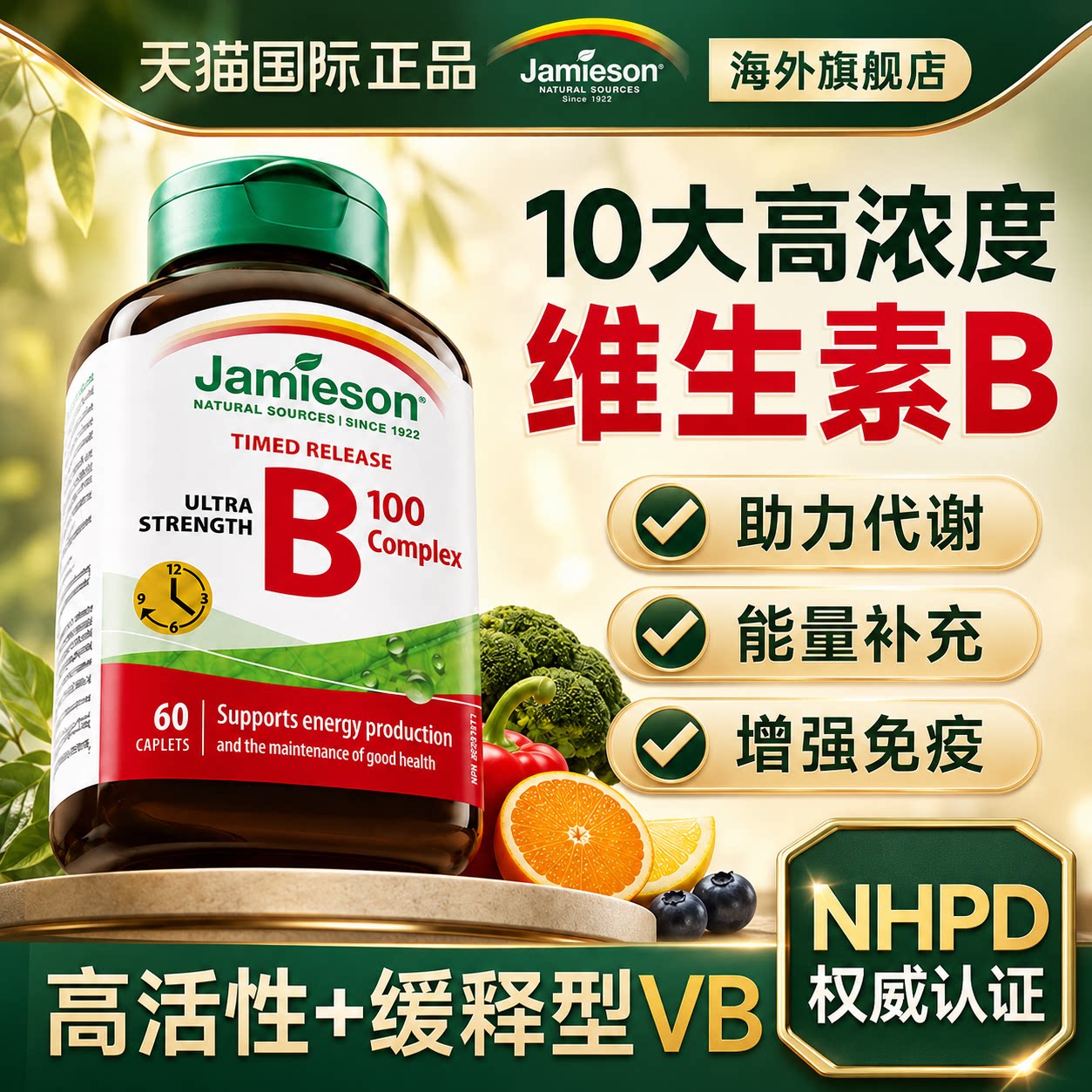 健美生维生素b族肌醇b12生物素活性b7男女jamieson官方旗舰店正品