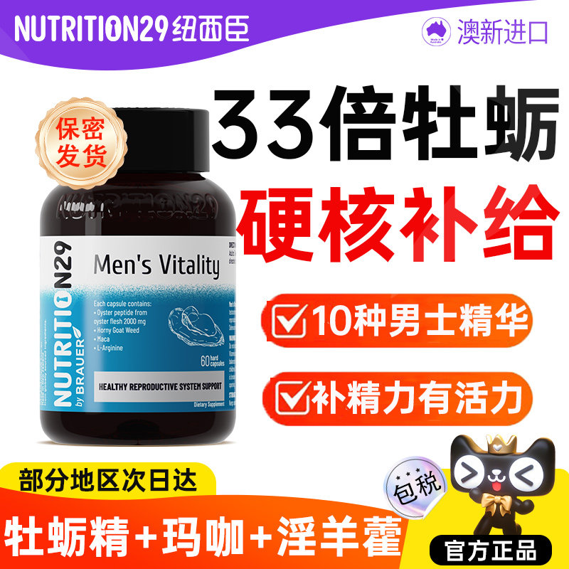 N29纽西臣牡蛎精胶囊华男士雄性玛咖激素睾促酮牡蛎补锌镁硒片肾
