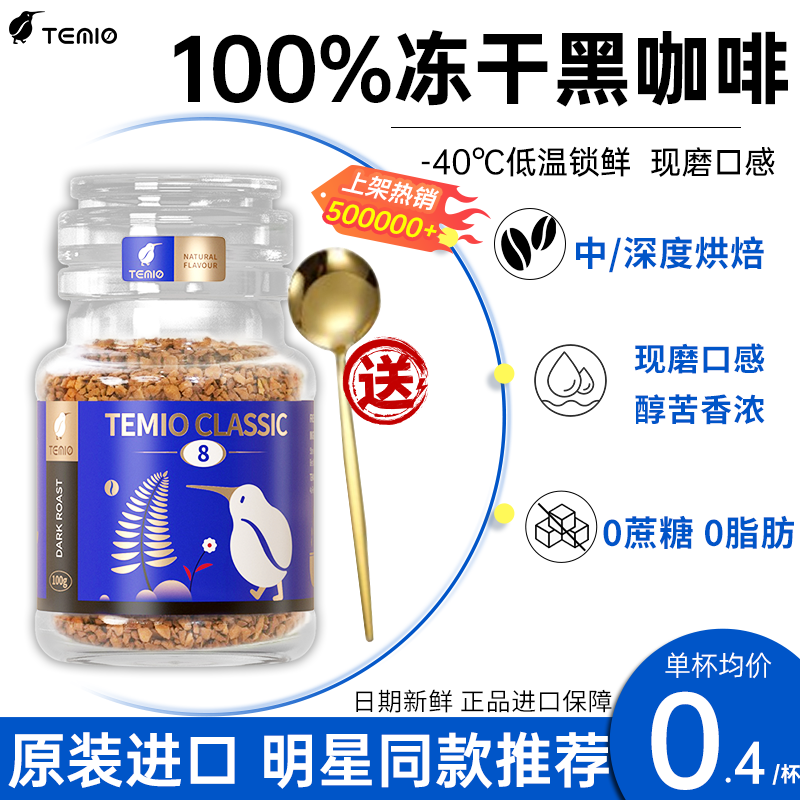 【销量榜NO.I】100%冻干黑咖啡