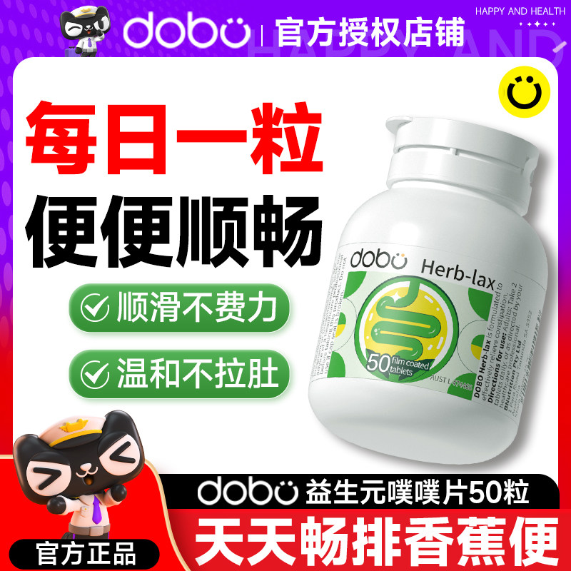 DOBO多波欧噗噗片益生菌便秘大人调成人肠胃肠正品润膳食纤维肠