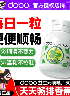 DOBO多波欧噗噗片益生菌大人调成人肠胃肠道便促排秘通膳食纤维便