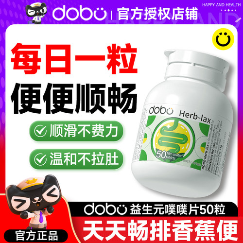 dobo益生元噗噗片蹲厕顺畅不拉肚