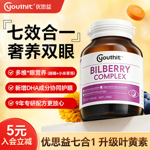 叶黄素Youthit优思益叶黄素蓝莓精华眼睛护眼丸成人护眼官方正品