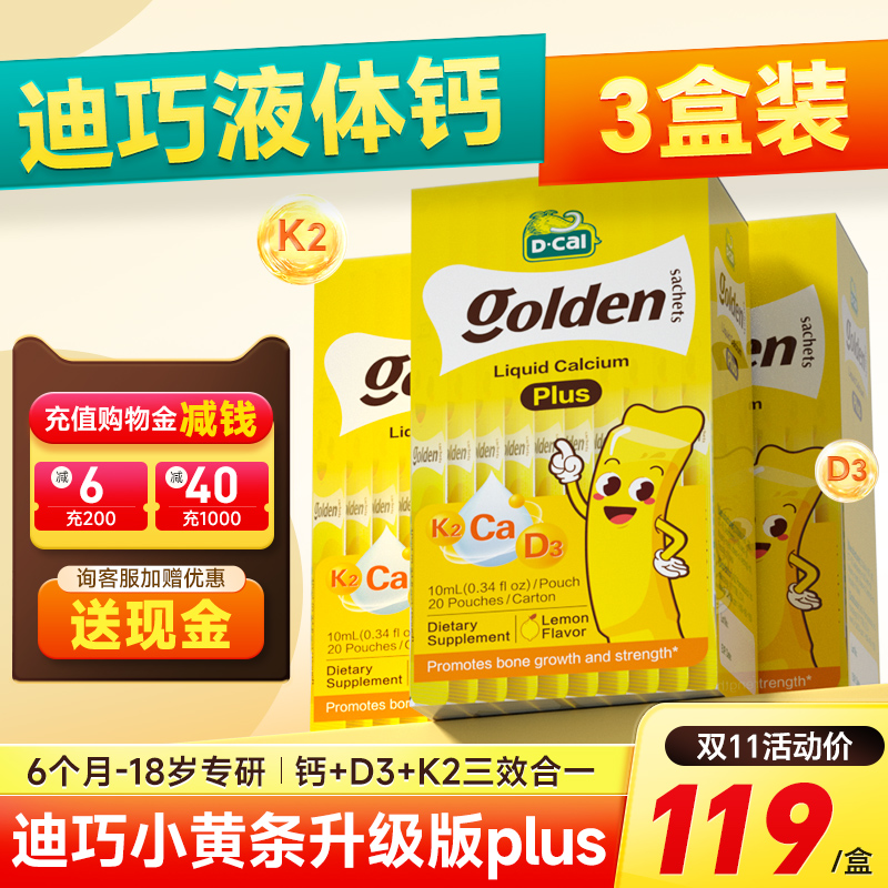 双11秒杀【3盒装】迪巧小黄条plus液体钙儿童钙片柠檬酸钙补钙