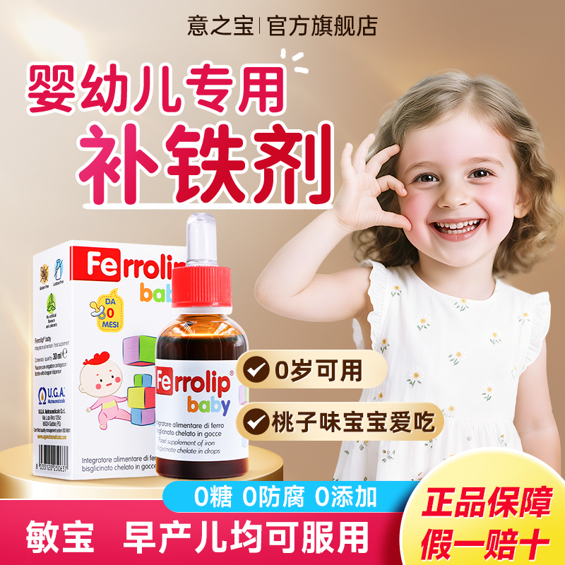 意之宝小红桃铁剂婴幼儿宝宝补铁滴剂螯合铁婴儿口服液补铁新生儿