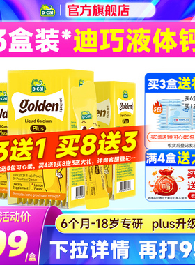 秒杀【3盒装】迪巧液体钙小黄条plus儿童钙片补钙柠檬酸钙小金条