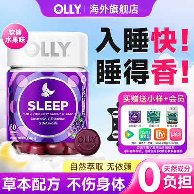 olly褪黑素软糖退黑素睡眠软糖睡眠片美国进口助眠植萃睡眠片睡觉