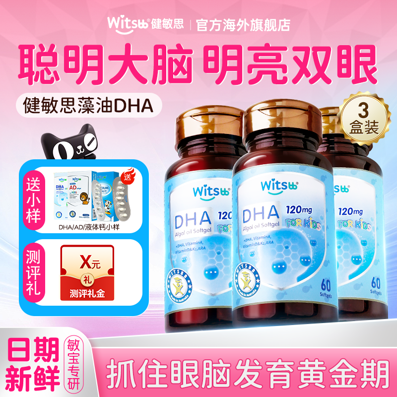 3瓶*健敏思dha婴幼儿专用dha藻油软胶囊儿童dha海藻油儿童补脑旗
