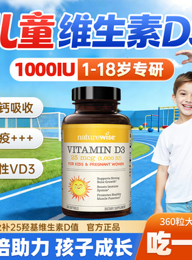 儿童维生素d3阳光瓶1000iu青少年补钙Naturewise维d胶囊25羟基vd
