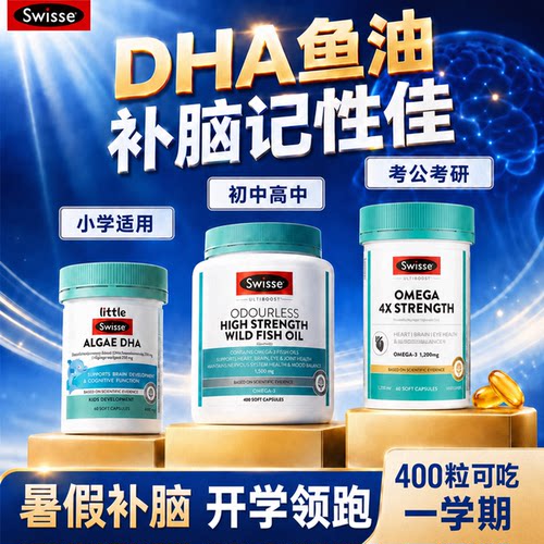 dha鱼油补脑学生记忆力补大脑青少年成人儿童增强旗舰店swisse