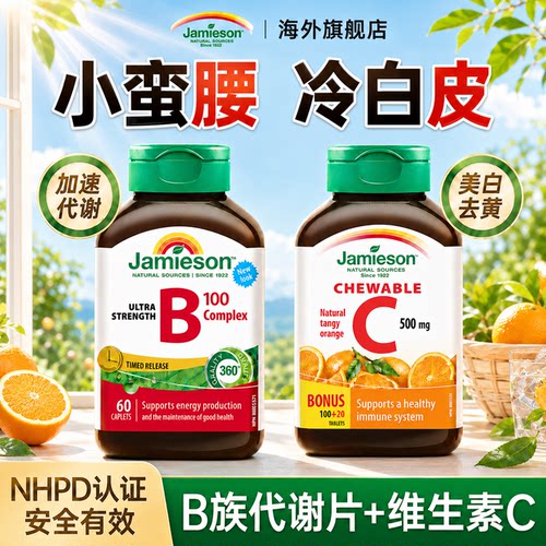 维生素b族提高女性新陈代谢慢维生素C免疫健美生旗舰店