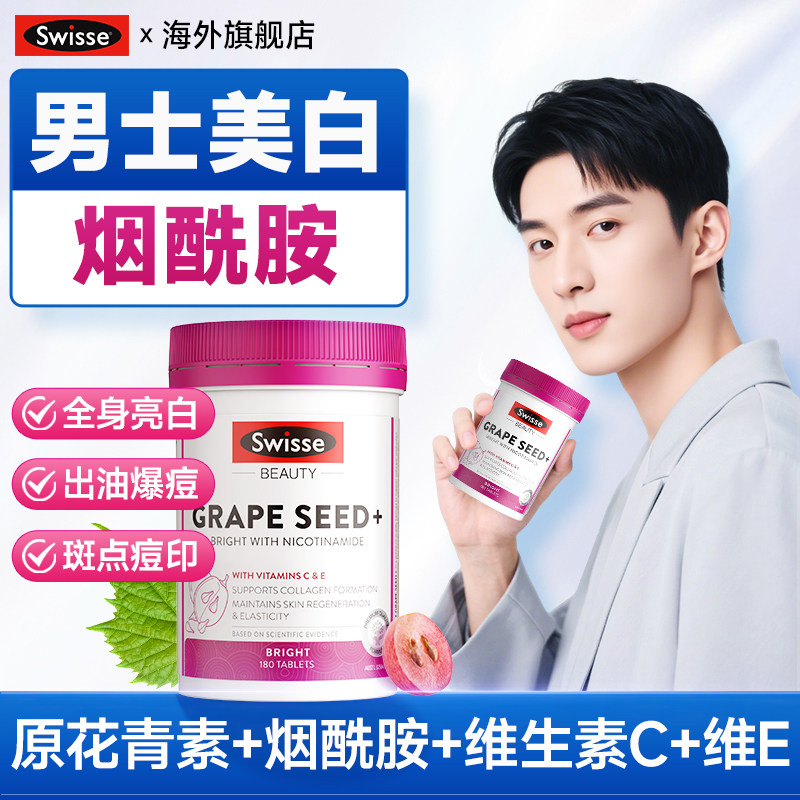 烟酰胺维生素c男士美白维生素e烟酰胺片swisse葡萄籽美白丸正品