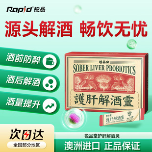 rapid锐品堂护肝解酒灵快速醒酒片喝酒防宿醉神器聚会应酬解酒药