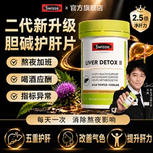 swisse护肝片升级版正品官方旗舰店奶蓟草护肝片熬夜应酬养肝护肝