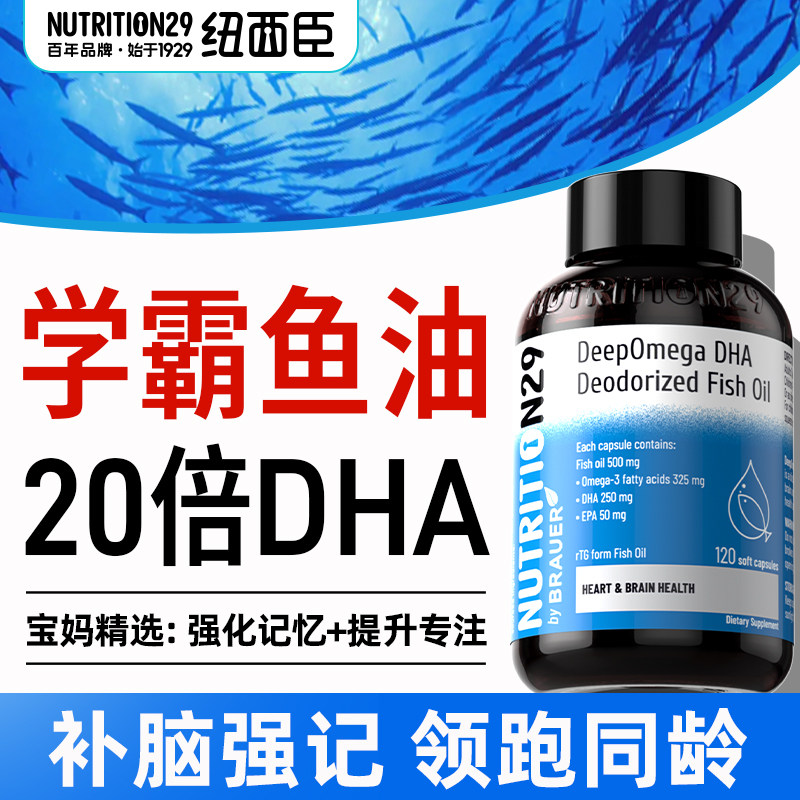 N29纽西臣鱼油深海dha补脑增强学生记忆力鱼肝油儿童青少年注意力