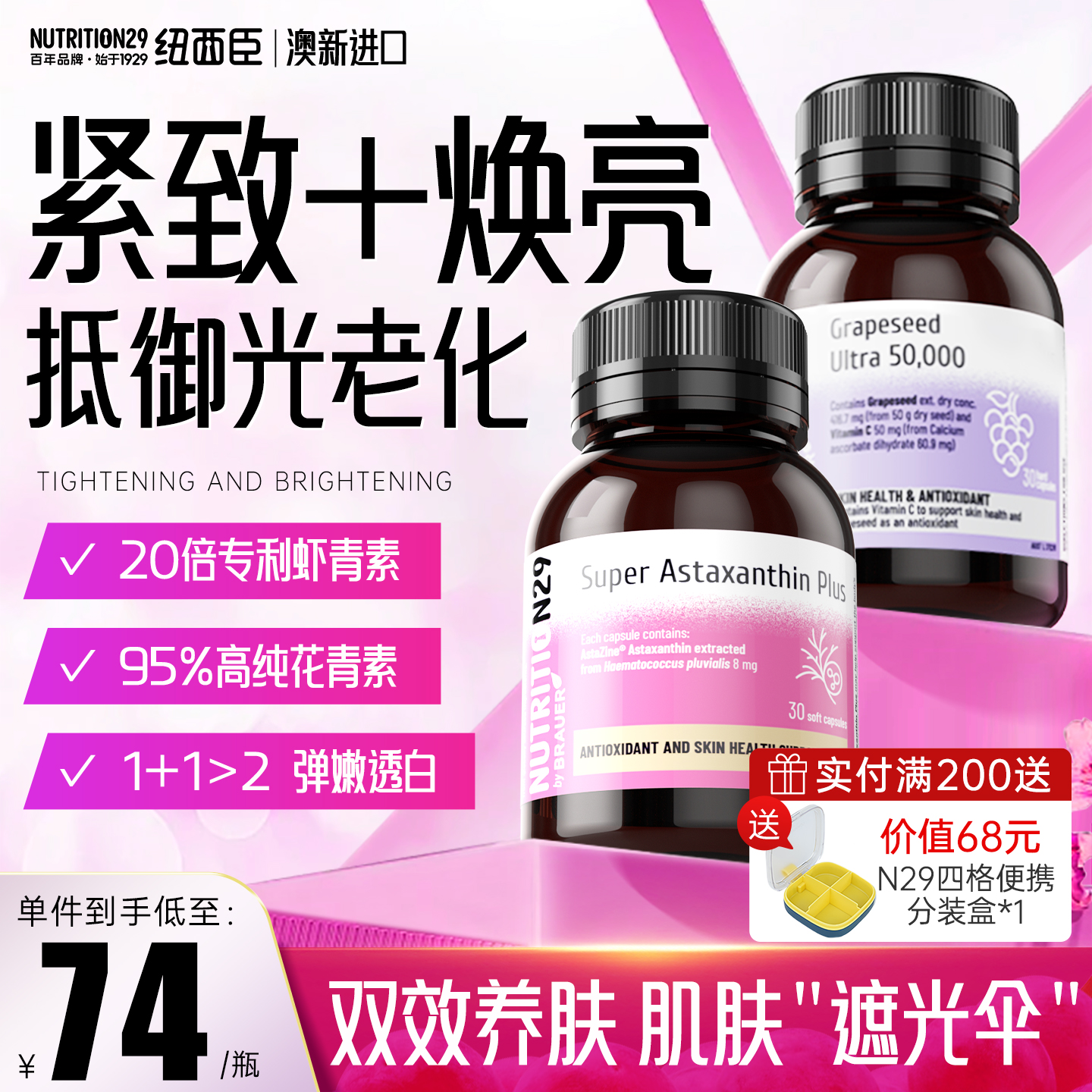 N29纽西臣虾青素葡萄籽抗内服糖氧老口服内调全身去黄美白丸胶囊